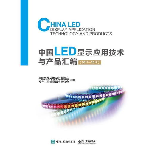 《中国LED显示应用技术与产品汇编（2017-2018）》 技术与服务的深度融合之作